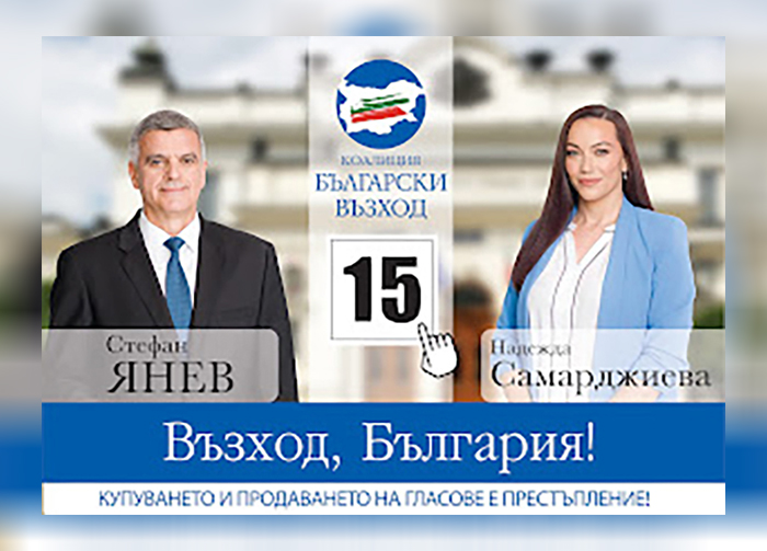 Надежда Самарджиева, „Български възход“: Гласувайте с №15 за нов морал в  политиката, политика на съгласие и диалог!