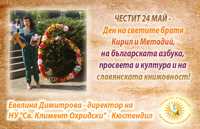 Директорът на НУ-Кюстендил, Евелина Димитрова: Честит 24 май! Директорът на НУ-Кюстендил, Евелина Димитрова: Честит 24 май!