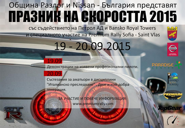 Професионални пилоти и аматьори мерят сили в „Празник на скоростта“ в Разлог Професионални пилоти и аматьори мерят сили в "Празник на скоростта" в Разлог