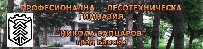 Професионална лесотехническа гимназия „Никола Вапцаров“ в Банско – добрият избор! Професионална лесотехническа гимназия "Никола Вапцаров" в Банско - добрият избор!