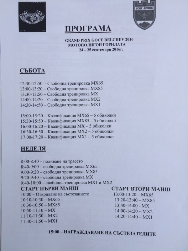 Стартира четвъртото издание на традиционния мотокрос „GRAND PRIX – Гоце Делчев“ 2016 Стартира четвъртото издание на традиционния мотокрос "GRAND PRIX - Гоце Делчев" 2016