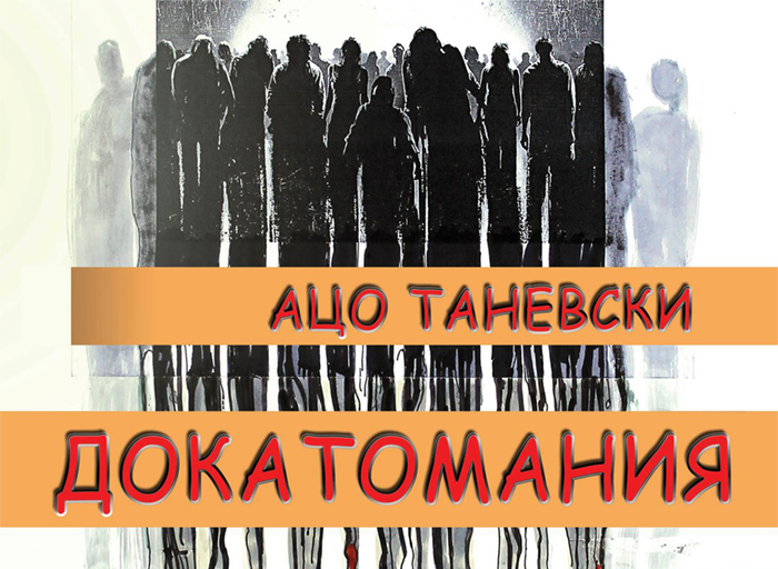 Ацо Таневски с изложба „ДОКАТОМАНИЯ“ в ХГ „Владимир Димитров – Майстора“ Ацо Таневски с изложба "ДОКАТОМАНИЯ" в ХГ "Владимир Димитров - Майстора"