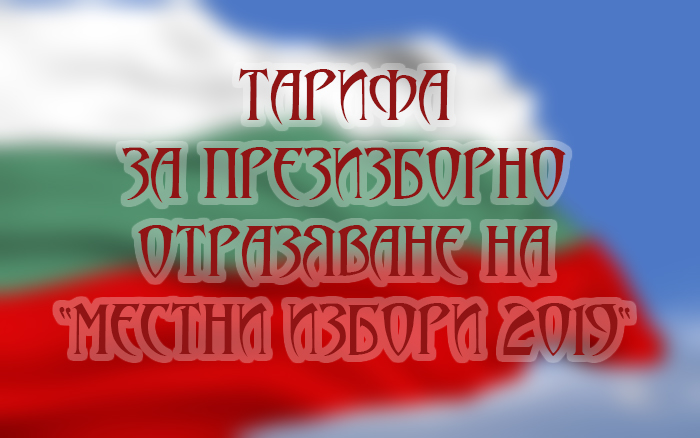 ТАРИФА ЗА ПРЕЗИЗБОРНО ОТРАЗЯВАНЕ НА „МЕСТНИ ИЗБОРИ 2019″/ДОГОВОРИ ТАРИФА ЗА ПРЕЗИЗБОРНО ОТРАЗЯВАНЕ НА "МЕСТНИ ИЗБОРИ 2019"/ДОГОВОРИ