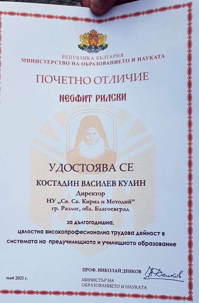 Костадин Кулин е удостоен с най-високото отличие в образованието – „Неофит Рилски“ Костадин Кулин е удостоен с най-високото отличие в образованието - „Неофит Рилски“