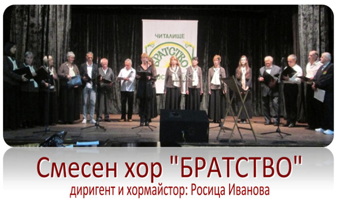Смесен хор "Братство" със самостоятелен концерт в Кюстендил