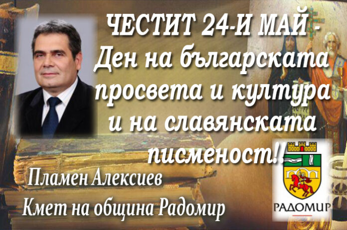Кметът на община Радомир Пламен Алексиев: Честит 24-и май!