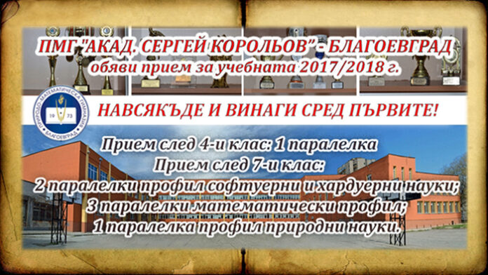 Прием в ПМГ "Акад. Сергей Корольов" - Благоевград за учебната 2017/2018 година