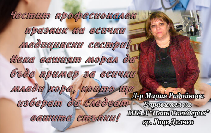 Управителят на МБАЛ "Иван Скендеров", д-р Мария Радойкова: Честит празник на медицинските сестри!