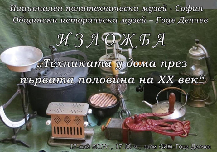 Пътуваща изложба „Техниката у дома през първата половина на XX век” откриват днес в музея в Гоце Делчев