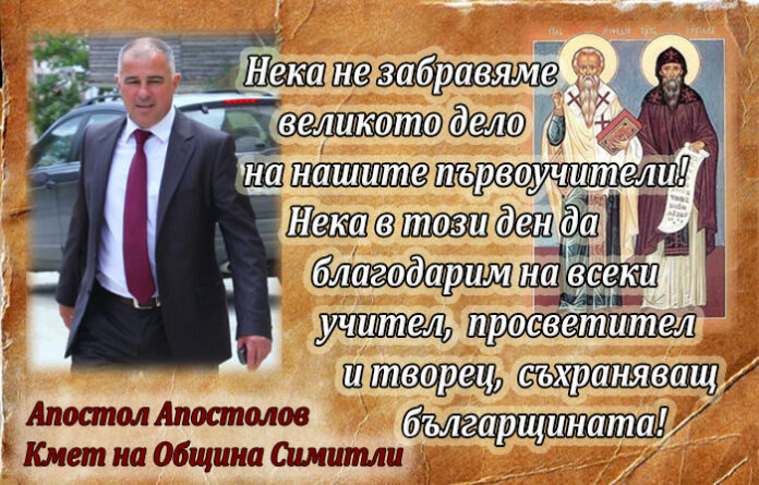 Кметът на община Симитли Апостол Апостолов: Честит 24 май!