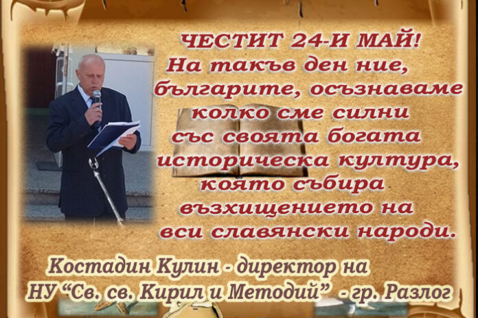 Директорът на НУ "Св. св. Кирил и Методий" - Разлог, Костадин Кулин: Честит 24 май!