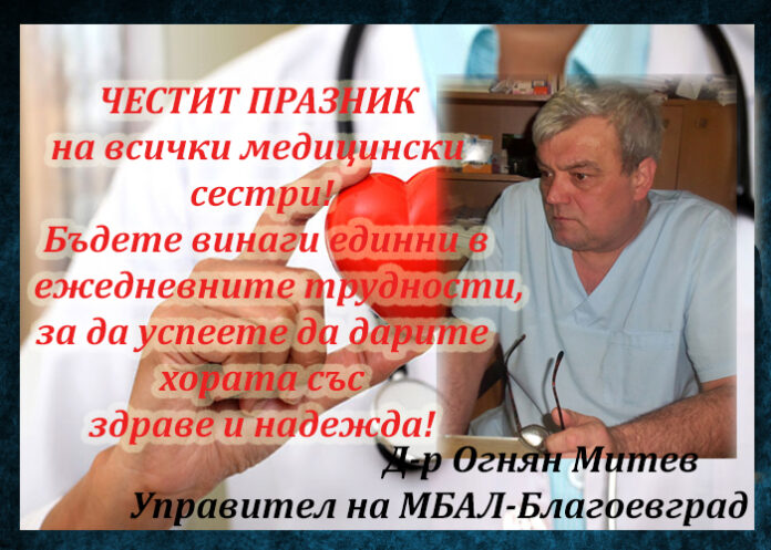 Управителят на МБАЛ-Благоевград, д-р Огнян Митев: Честит празник на медицинските сестри!