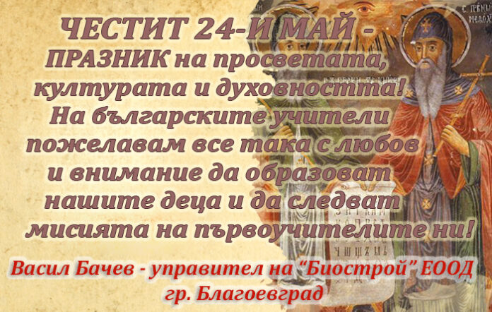 Управителят на "Биострой" ЕООД Васил Бачев: Честит 24-и май!