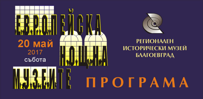Изложби, концерти и спектакли в "Европейска нощ на музеите" в Благоевград