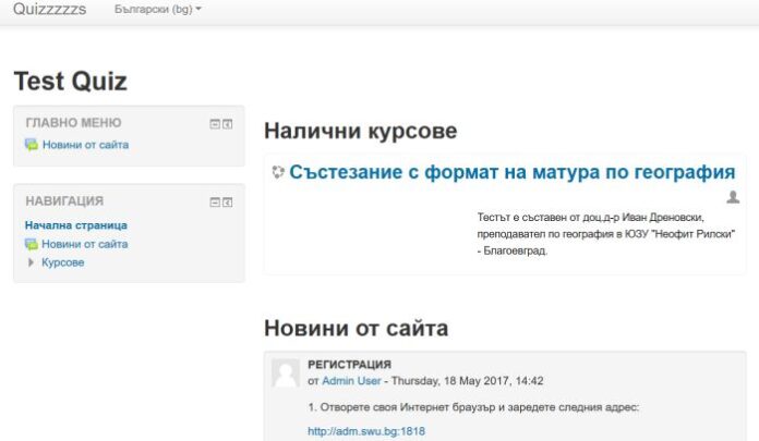 ЮЗУ „Неофит Рилски“ предлага онлайн електронен тест с формат на матура по география
