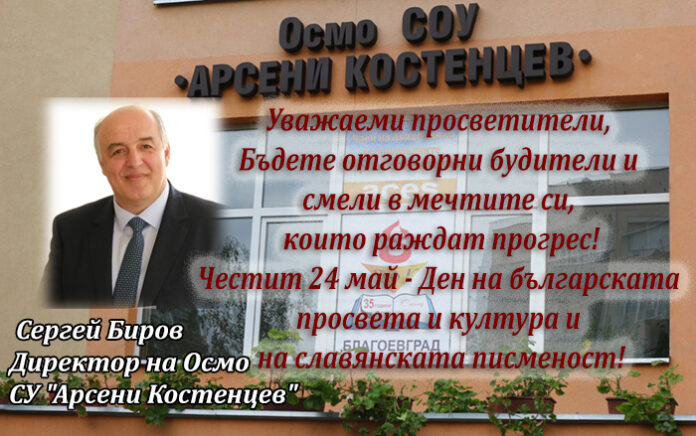 Директорът на Осмо СУ "Арсени Костенцев" - Благоевград, Сергей Биров: Честит 24 май!
