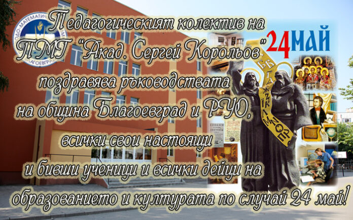 Директорът на ПМГ "Акад. Сергей Корольов", Николай Каращранов: Честит 24-и май!