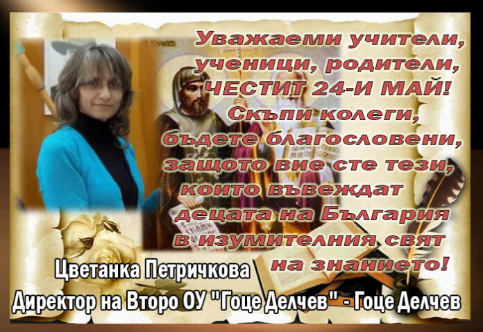 Директорът на Второ ОУ "Гоце Делчев", Цветанка Петричкова: Честит 24-и май!