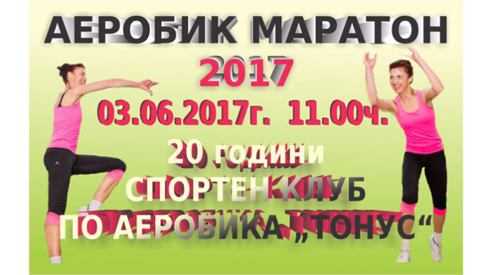 Аеробик маратон в Кюстендил