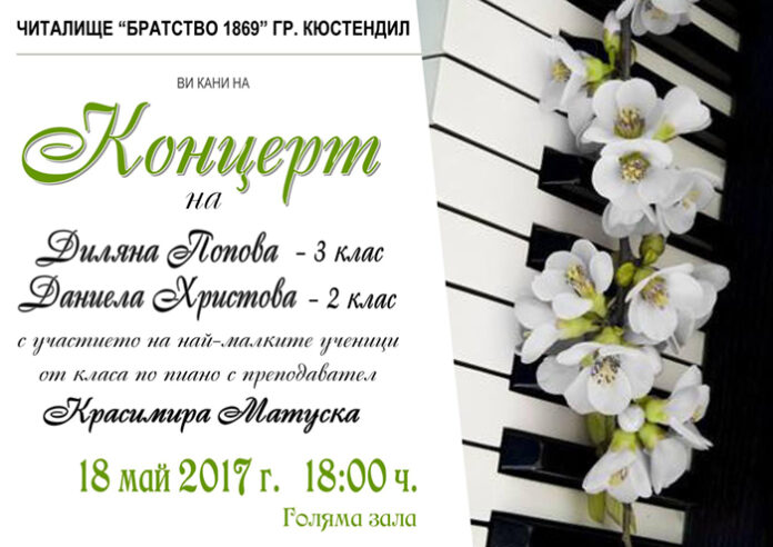 Концерт на младите пианистки Диляна Попова и Даниела Христова организира читалище "Братство"