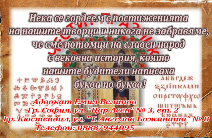 Адвокат Емил Велинов: Честит 24 май!