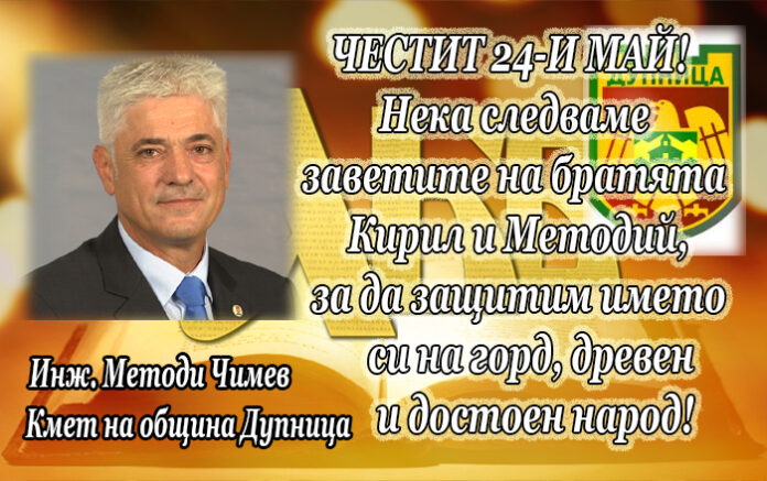 Кметът на община Дупница инж. Методи Чимев: Честит 24-и май!