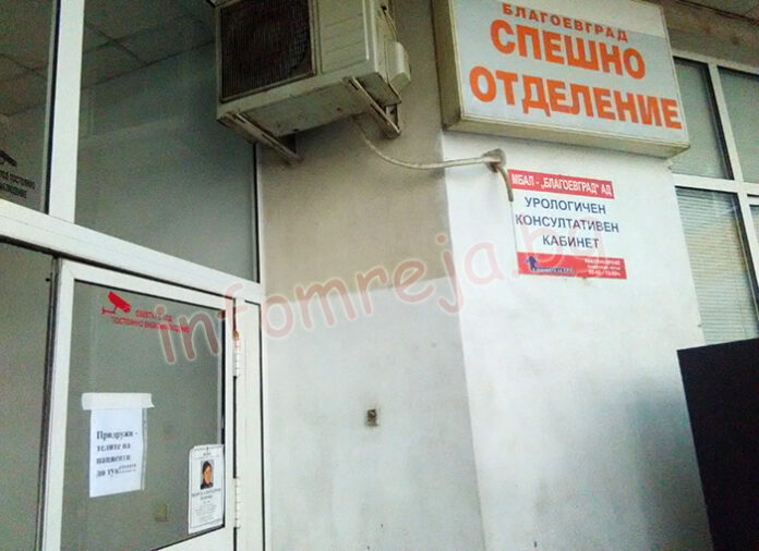 Без придружители в спешното отделение на МБАЛ-Благоевград от днес