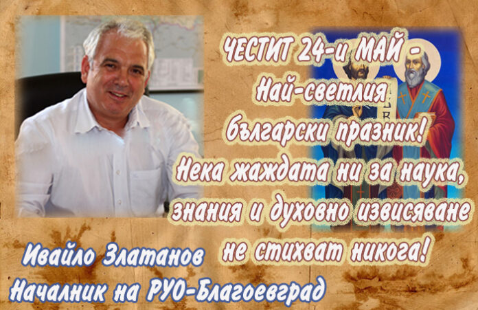 Началникът на РУО-Благоевград, Ивайло Златанов: Честит 24-и май!