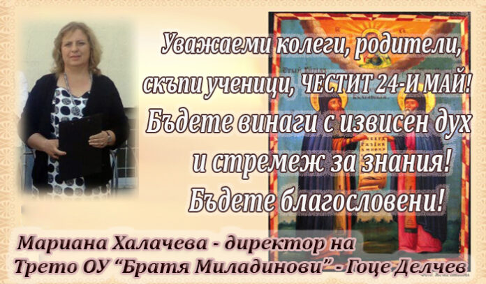Директорът на Трето ОУ "Братя Миладинови" - Гоце Делчев, Мариана Халачева: Честит 24-и май!