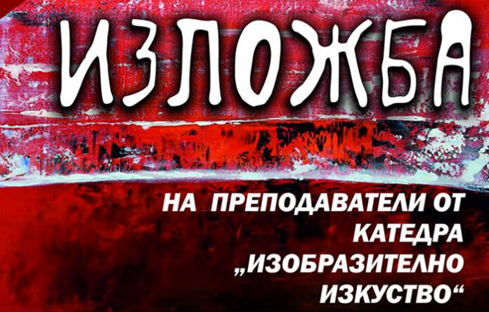 Университетски преподаватели откриват изложба в Арт салона на РТЦ-Благоевград
