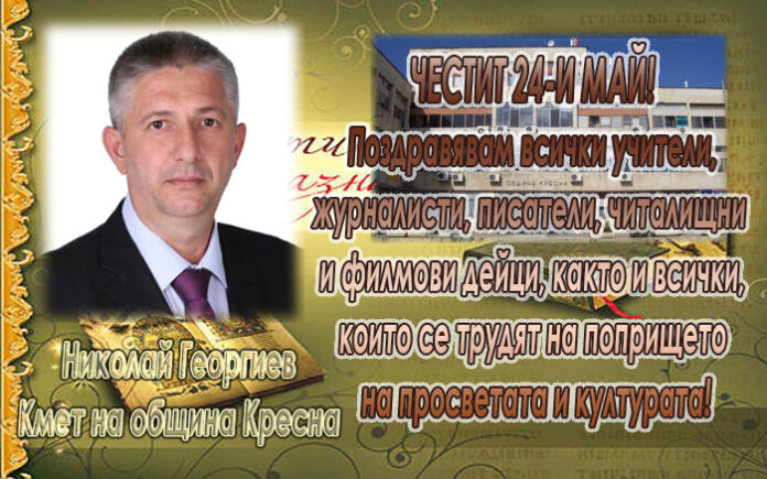 Кметът на община Кресна Николай Георгиев: Честит 24 май!