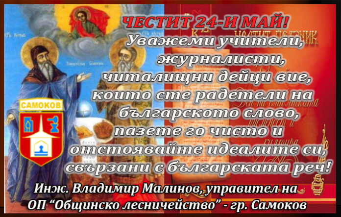 Управителят на ОП "Общинско лесничейство" - Самоков, инж. Владимир Малинов: Честит 24-и май!