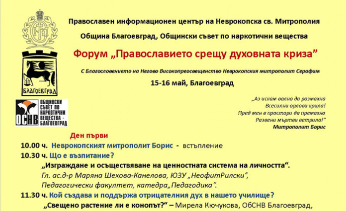 Форум „Православието срещу духовната криза“ организират в Благоевград
