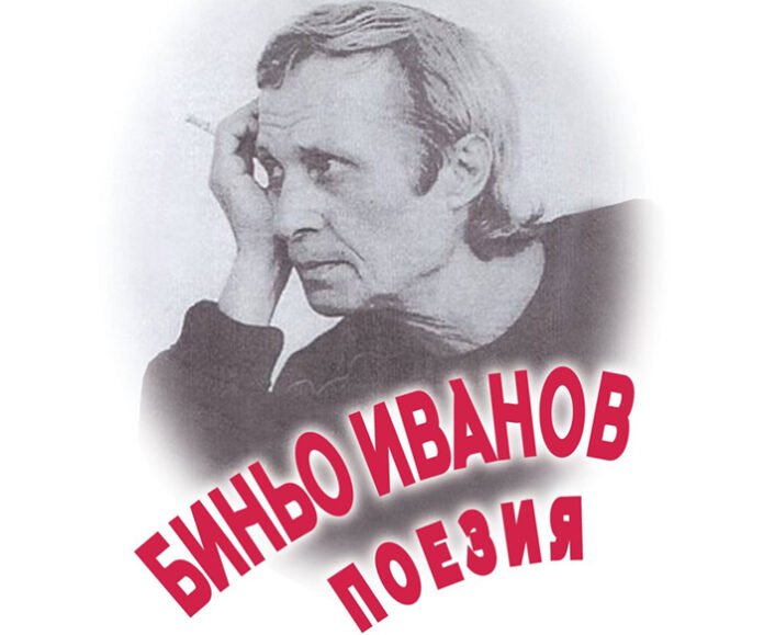 Поетично матине с поезията на Биньо Иванов