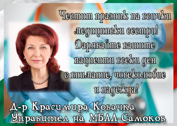 Управителят на МБАЛ-Самоков, д-р Красимира Ковачка: Честит професионален празник на медицинските сестри!
