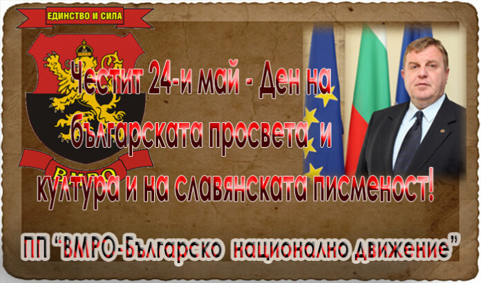 ПП "ВМРО-БНД" с поздравителен адрес по случай 24-и май