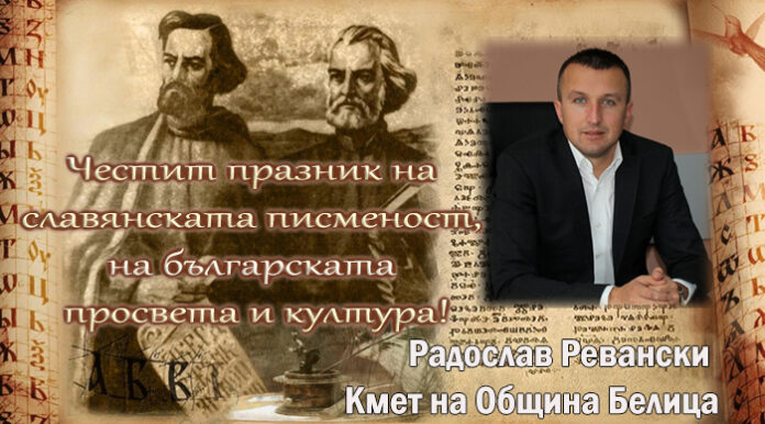 Кметът на община Белица Радослав Ревански: Честит 24-и май!