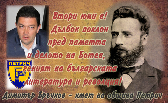 Кметът на община Петрич Димитър Бръчков: Дълбок поклон пред паметта и делото на Христо Ботев