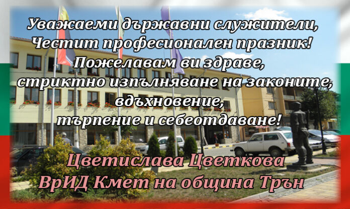 Кметът на община Трън Цветислава Цветкова: Честит празник на държавния служител!