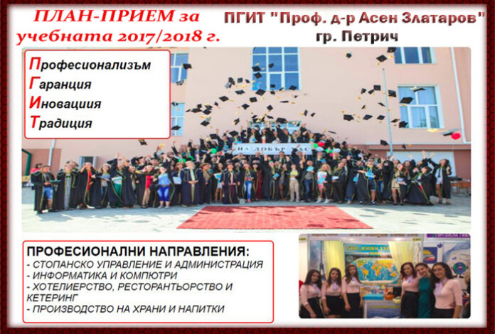 План-прием за учебната 2017/2018 г. в ПГИТ "Проф. д-р Асен Златаров" - гр. Петрич