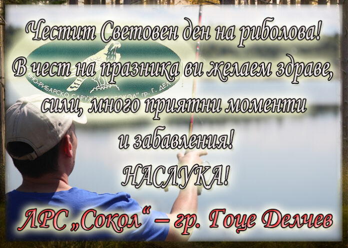 ЛРС "Сокол" - Гоце Делчев с поздравителен адрес по случай Световния ден на риболова