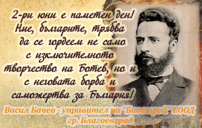 Управителят на "Биострой" ЕООД Васил Бачев: Ботев е един от най-ярките ни символи на родолюбие и патриотизъм!