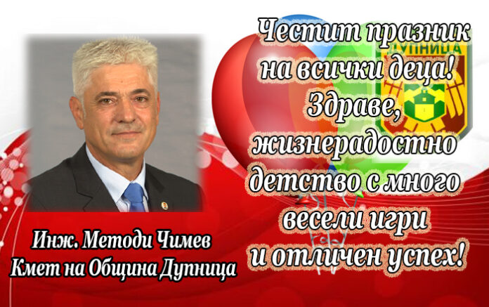 Кметът на община Дупница инж. Методи Чимев: Честит празник на детето!