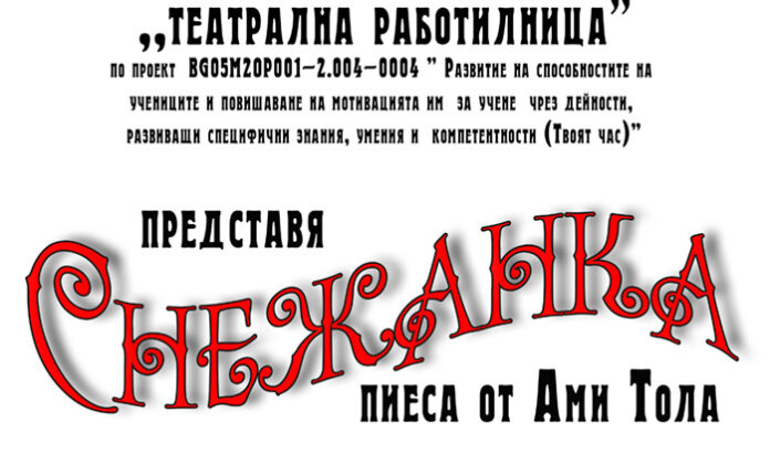 Ученици от ОУ "Никола Парапунов" - Разлог представят театралния спектакъл "Снежанка"