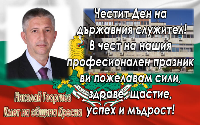 Кметът на община Кресна Николай Георгиев: Честит празник на държавния служител!