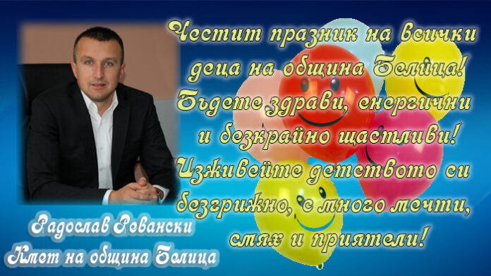Кметът Радослав Ревански: Честит празник на всички деца на община Белица!