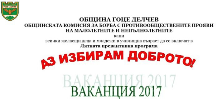 Започва лятната превантивна програма за ученици в Гоце Делчев