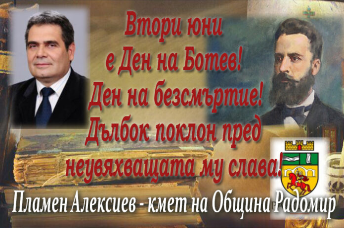 Кметът на Община Радомир Пламен Алексиев: Дълбок поклон пред неувяхващата слава на Ботев!