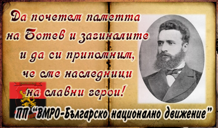 ПП "ВМРО-БНД" с поздравителен адрес по случай Деня на Ботев и загиналите за свободата на България