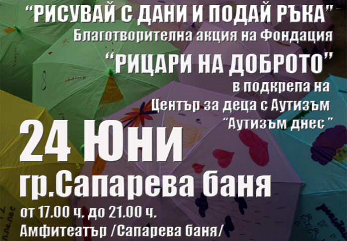 Благотворителна инициатива в подкрепа на деца с аутизъм организират тази събота в Сапарева баня